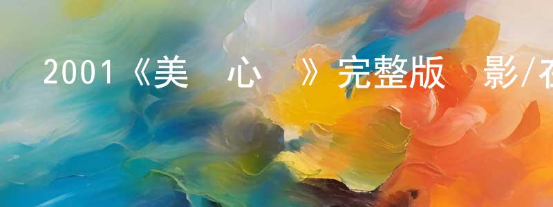 陳曉菲發布2001《美麗心靈》完整版電影/在線觀看/百度云-美劇天堂